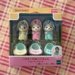 シルバニアファミリー ハスキーのみつごちゃん ベビーチェアセット