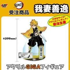 鬼滅の刃　アクリルＧＩＧＡフィギュア　我妻善逸　Zenitsu Agatsuma