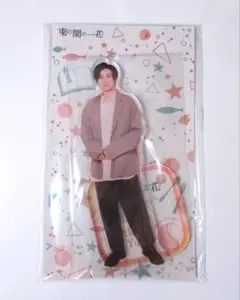 京本大我 束の間の一花 アクスタ