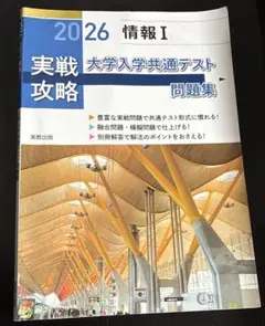 実戦攻略「情報Ⅰ」大学入学共通テスト問題集 2026