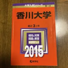 2026年最新】赤本 香川大学の人気アイテム - メルカリ