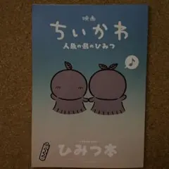 映画 ちいかわ 人魚の島のひみつ 入場者特典 ひみつ本