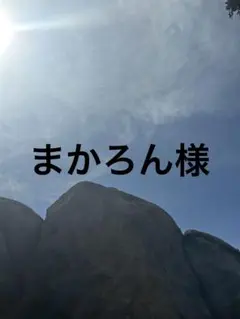 まかろん様
