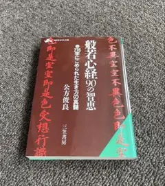 般若心経90の知恵 - メルカリ