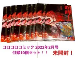 コロコロ 2月号 付録 未開封 デュエマ 地龍神の魔陣 プロモ 10個セット