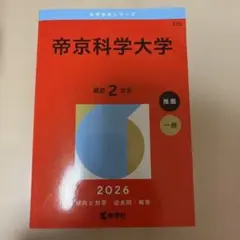 帝京科学大学 2026 赤本