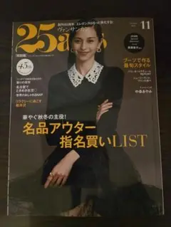 25ans 11月号 (雑誌のみ)
