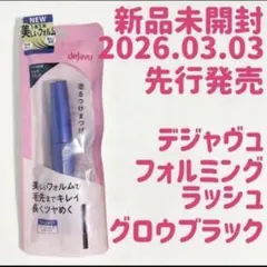 新品未開封 dejavuフォルミングラッシュ グロウブラック デジャヴュのサムネイル