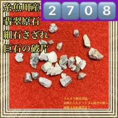 2708▓13g！細石美麗綺麗糸魚川産翡翠原石▓パワーストーン貴石奴奈川姫