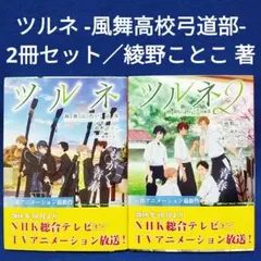 2026年最新】ツルネ 風舞高校弓道部 本の人気アイテム - メルカリ
