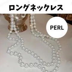 ホワイト パール ロングネックレス フォーマル 結婚式 入学式 冠婚葬祭