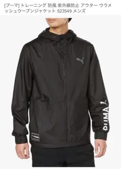 PUMA プーマ　アウター ウラメッシュウーブンジャケット 523549 メンズ
