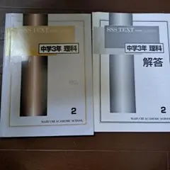 中学3年 理科 SSS TEXT 2 解答付き 馬渕教室