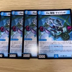 デュエルマスターズ　4枚　Re:奪取 マイパッド