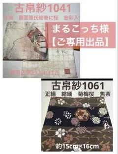 まるこっち様【ご専用出品】古帛紗1041、1061 計2点