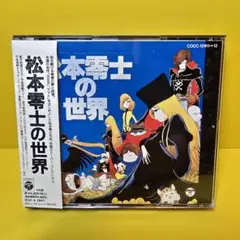 2026年最新】松本零士の世界 cdの人気アイテム - メルカリ
