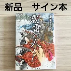 震雷の人 千葉ともこ　新品　サイン入り