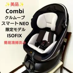 美品【限定色】Combi クルムーヴスマートisofixエッグクッションNeo