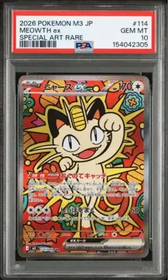 psa10 ニャースex sar