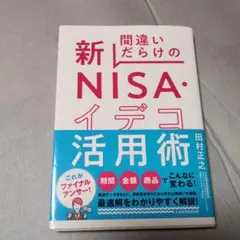 間違いだらけの新NISA.イデコ活用術