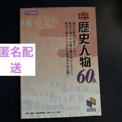 未使用　入試によく出る 歴史人物60人 中学受験用