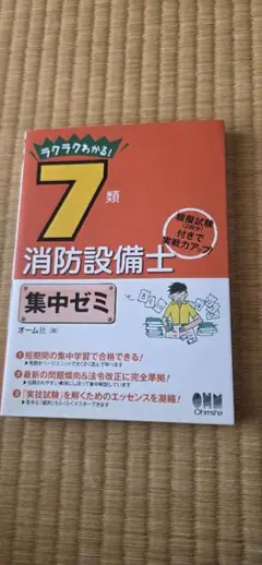 ラクラクわかる！7類消防設備士集中ゼミ オーム社