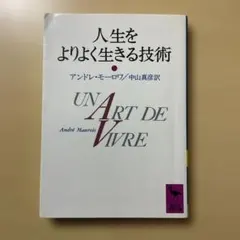 人生をよりよく生きる技術 (講談社学術文庫) / アンドレ・モーロワ