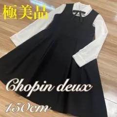 極美品❣️ショパン　フォーマル　ブラウス＆ワンピース　黒　150❤️ファミリア