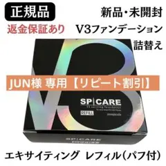 【JUN様】V3エキサイティングファンデーション レフィル 正規品 返金保証あり