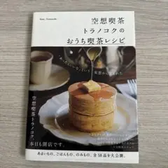 空想喫茶トラノコクのおうち喫茶レシピ