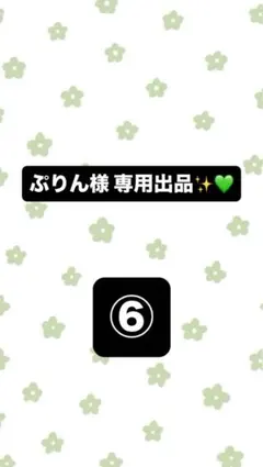 ぷりん様専用出品 6