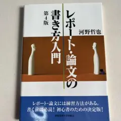 レポート・論文の書き方入門