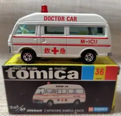 トミカ黒箱36ニッサンキャラバン救急車(日本製) 青窓。 - メルカリ