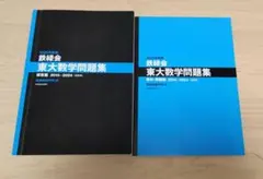 鉄緑会 東大数学問題集(2015-2024)のサムネイル