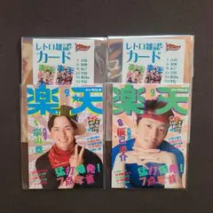 楽天イーグルス　レトロ雑誌風カード 1 8