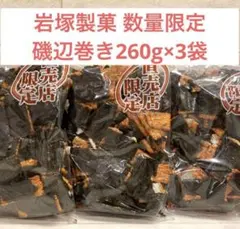 【◎在庫1セット限り】岩塚製菓 磯辺巻き270g×3袋セットのサムネイル