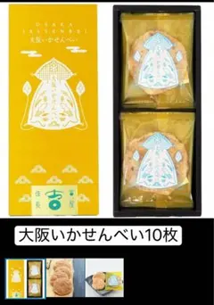 大阪 お土産 大阪いかせんべい 10枚入　関西土産　吉屋佳長　モンドセレクションのサムネイル