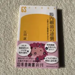 腸内細菌の逆襲 お腹のガスが健康寿命を決める