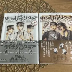 ぼくらの光クラブ上下セット