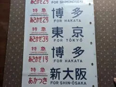 24系 寝台特急 ミニ 絵幕 ブルートレイン 方向幕 Yahoo!オークション -「24系 方向幕」(鉄道) の落札相場・落札価格