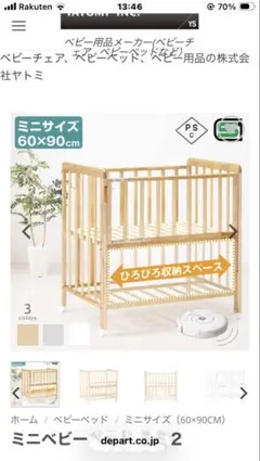 ヤトミ　ベビーベッド　ミニ2のサムネイル