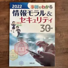 事例でわかる情報モラル&セキュリティ30テーマ2022