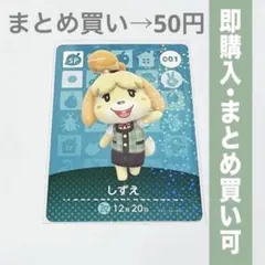 【まとめ割引有】しずえ amiiboカード 001 どうぶつの森