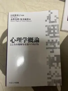 心理学概論 こころの理解を社会へつなげる