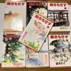 瞬きもせず 紡木たく 全巻セット 4.6.7のみ初版