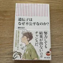 遺伝子はなぜ不公平なのか?