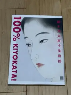 100% KIYOKATA! 鏑木清方原寸美術館
