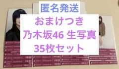 ふ*様 乃木坂46 生写真　35枚セット