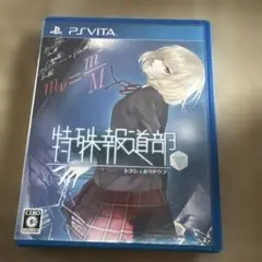 VITA 特殊報道部