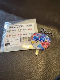 ファイターズ 野村佑希 大漁旗風うちわキーホルダー
